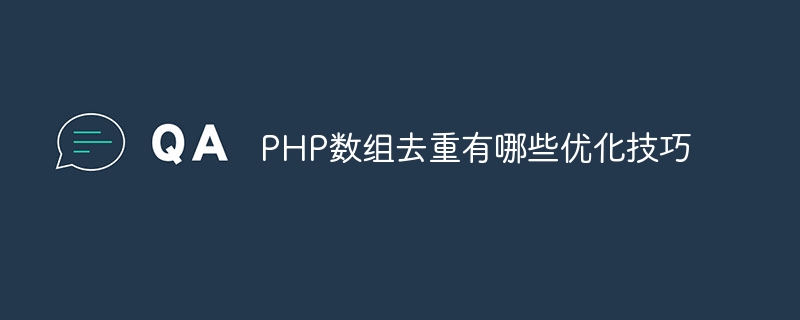 PHP数组去重有哪些优化技巧