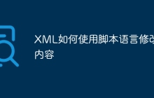XML如何使用脚本语言修改内容