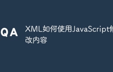XML如何使用JavaScript修改内容