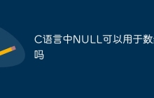 C语言中NULL可以用于数组吗
