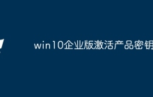 win10企业版激活产品密钥