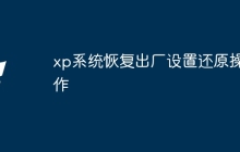xp系统恢复出厂设置还原操作