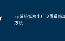 xp系统恢复出厂设置最简单方法
