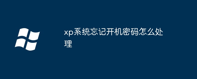 xp系統(tǒng)忘記開機密碼怎么處理