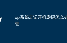 xp系统忘记开机密码怎么处理
