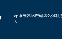 xp系统忘记密码怎么强制进入