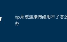 xp系统连接网络用不了怎么办