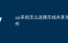 xp系统怎么连接无线共享文件