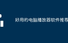 好用的电脑播放器软件推荐