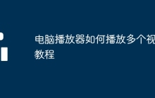 电脑播放器如何播放多个视频教程