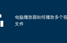 电脑播放器如何播放多个视频文件