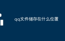 qq文件储存在什么位置