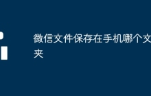 微信文件保存在手机哪个文件夹