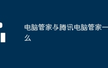 电脑管家与腾讯电脑管家一样么