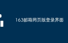 163邮箱网页版登录界面