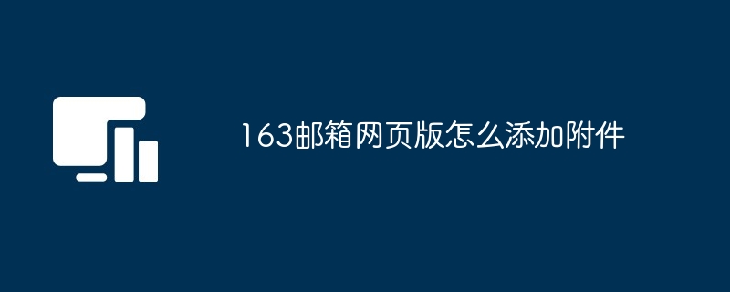 163邮箱网页版怎么添加附件