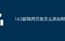 163邮箱网页版怎么添加附件
