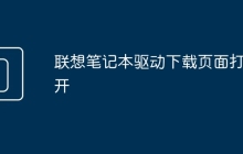 联想笔记本驱动下载页面打不开