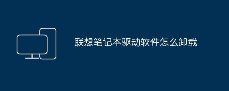联想笔记本驱动软件怎么卸载
