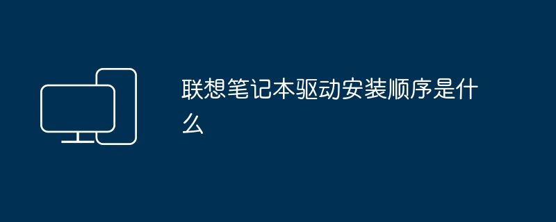 联想笔记本驱动安装顺序是什么
