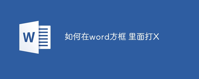 如何在word方框 里面打X