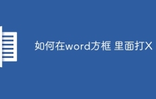 如何在word方框 里面打X
