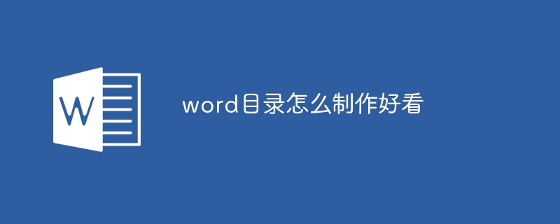 word目錄怎么制作好看