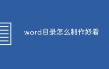 word目录怎么制作好看