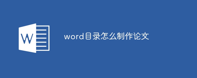 word目录怎么制作论文