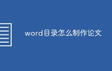word目录怎么制作论文