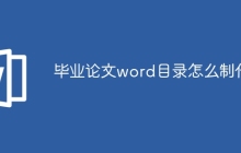 毕业论文word目录怎么制作