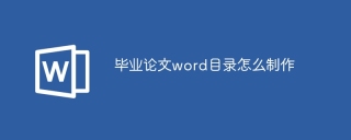 毕业论文word目录怎么制作