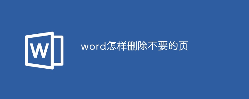 word怎樣刪除不要的頁