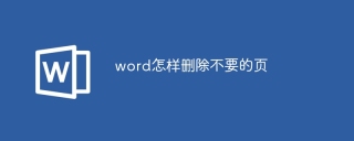 word怎样删除不要的页
