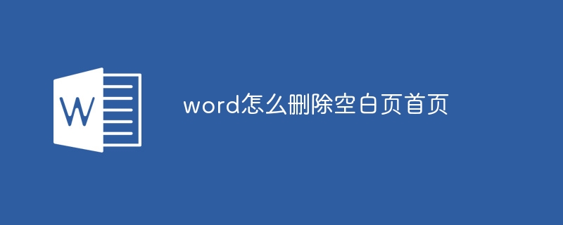 word怎么刪除空白頁首頁