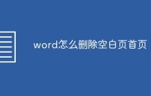 word怎么删除空白页首页