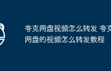 夸克网盘视频怎么转发 夸克网盘的视频怎么转发教程