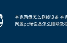 夸克网盘怎么删掉设备 夸克网盘pc端设备怎么删除教程