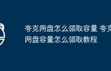 夸克网盘怎么领取容量 夸克网盘容量怎么领取教程