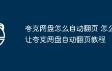 夸克网盘怎么自动翻页 怎么让夸克网盘自动翻页教程