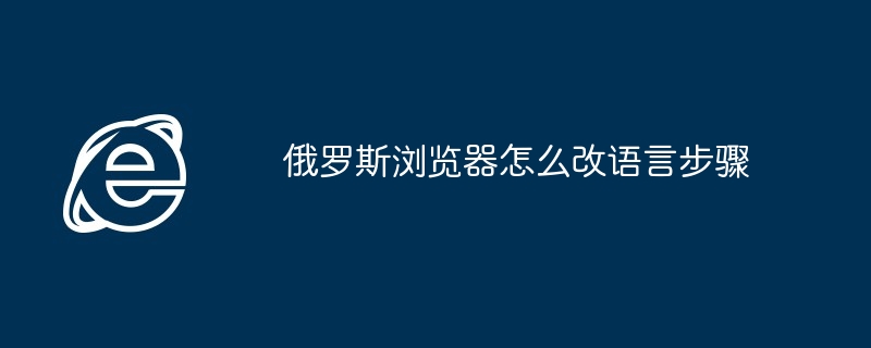 俄罗斯浏览器怎么改语言步骤