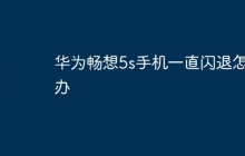 华为畅想5s手机一直闪退怎么办