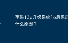 苹果13p升级系统16后黑屏是什么原因？