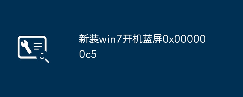 新装win7开机蓝屏0x000000c5(图1)