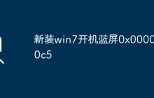 新装win7开机蓝屏0x000000c5