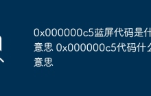 0x000000c5蓝屏代码是什么意思 0x000000c5代码什么意思