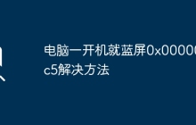 电脑一开机就蓝屏0x000000c5解决方法