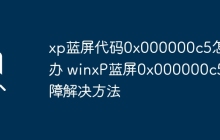 xp蓝屏代码0x000000c5怎么办 winxP蓝屏0x000000c5故障解决方法