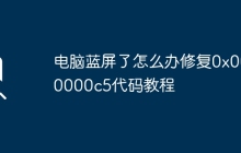 电脑蓝屏了怎么办修复0x000000c5代码教程