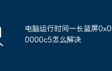 电脑运行时间一长蓝屏0x000000c5怎么解决